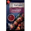 Sos satebeli 200g ТОРЧИН