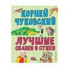 ЭКСМО Лучшие стихи и сказки