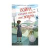ЭКСМО Война, которая спасла мне жизнь. Книга 1