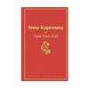 ЭКСМО Анна Каренина Лев Толстой