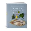 КОЛИБРИ Маленькая книга гурмана