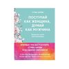ЭКСМО Поступай как женщина, думай как мужчина