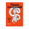АЛЬПИНА ПАБЛИШЕР Пиши, сокращай. Как создавать сильные тексты