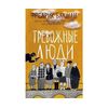 СИНДБАД Тревожные люди