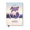 МИФ Магия утра. Как первый час дня определяет ваш успех