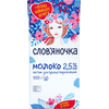 Lapte UHT 2.5% 1l СЛОВЯНОЧКА