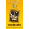 СИНДБАД Un barbat pe nume Ove