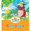 АЗБУКА Kolobok. Citim pe silabe