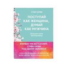 ЭКСМО Poarta-te ca o femeie, gandeste-te ca un barbat