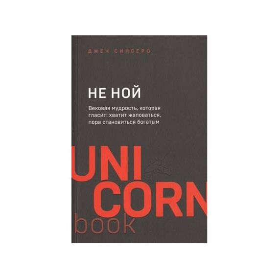 ЭКСМО Не ной. Вековая мудрость, которая гласит: хватит жаловаться пора становиться богатым