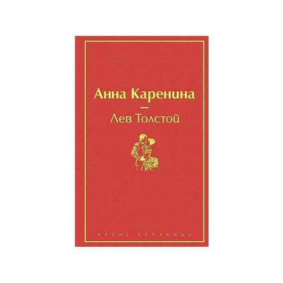 ЭКСМО Анна Каренина Лев Толстой