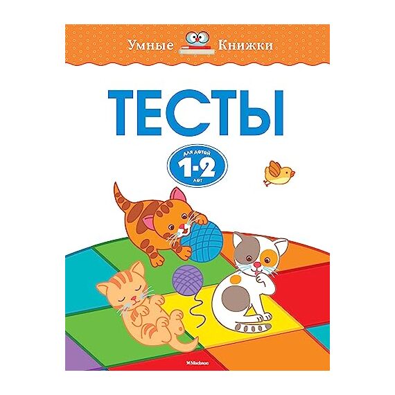 МАХАОН Teste pentru copii de 1-2 ani.