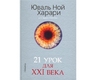 СИНДБАД 21 de lectii pentru secolul XXI