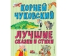 ЭКСМО Cele mai bune poezii si basme