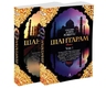 Shantaram. 2 volume